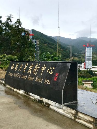 西昌卫星发射中心,位于四川省西昌市冕宁县泽远镇封家湾