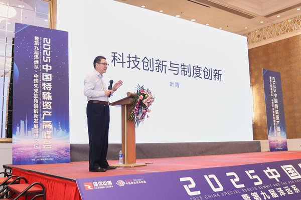 2025中国特殊资产高峰会暨第九届泽远系&middot;中国未来独角兽创新发展高峰
